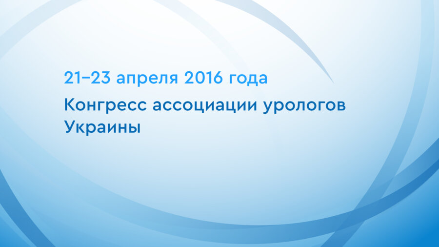 Конгресс ассоциации урологов Украины